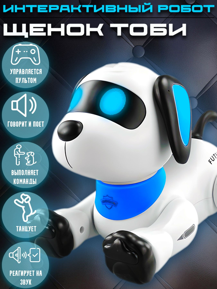 Интерактивный робот - щенок Тоби на радиоуправлении / Радиоуправляемый ...