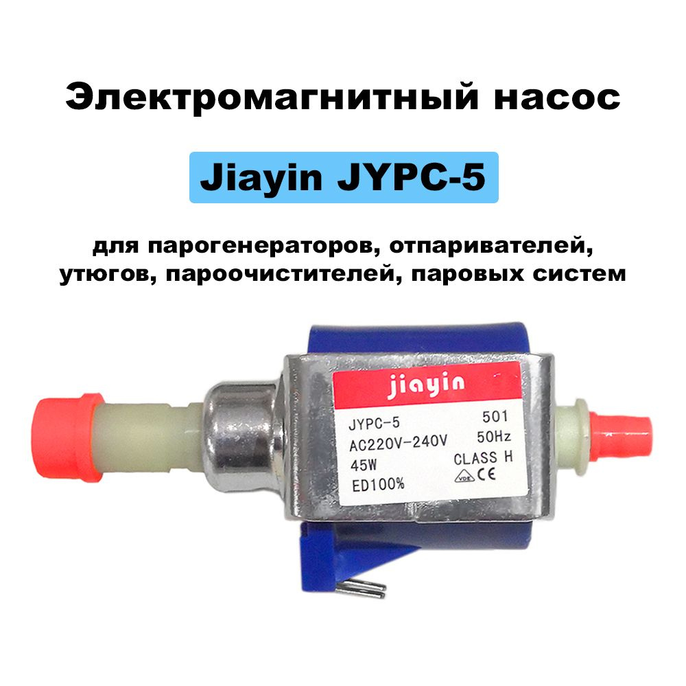 Электромагнитный насос Jiayin JYPC-5 45W для отпаривателей, утюгов, парогенераторов  #1