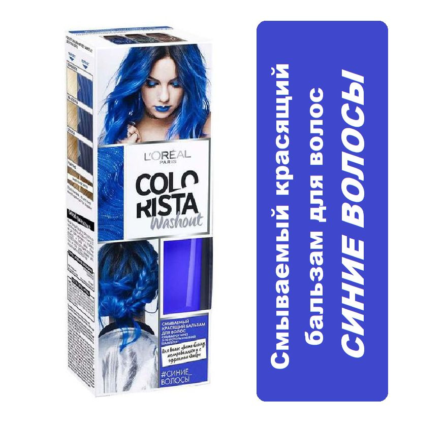 Красящий бальзам для волос Loreal Paris Colorista Washout,Синий, 80мл #1