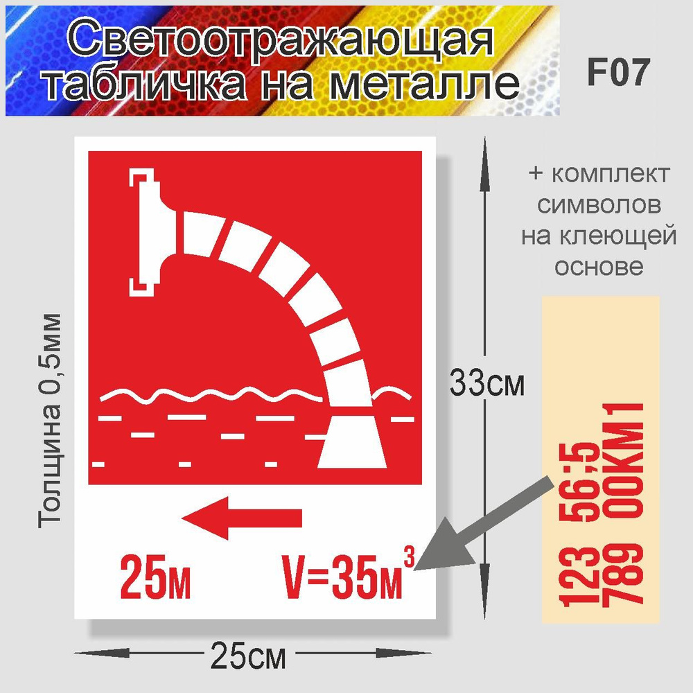 Табличка "Знак Пожарный водоем" F-07 металл, светоотражающий 250х330мм. 1 шт.  #1