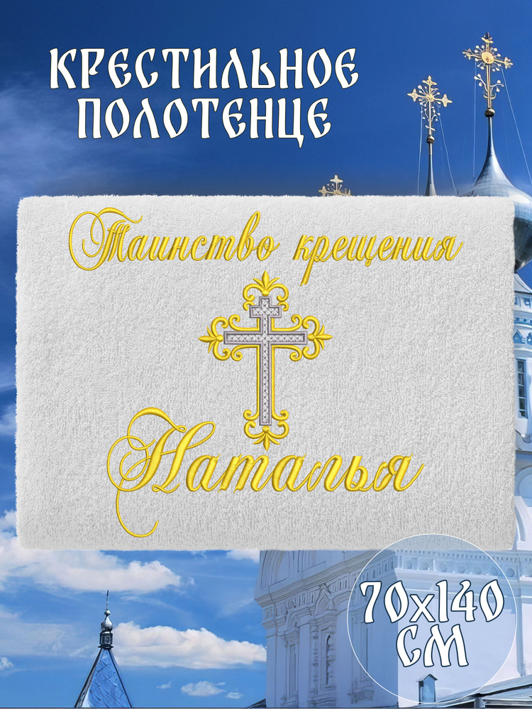 Полотенце крестильное махровое именное 70х140 Наталья Наташа подарочное  #1