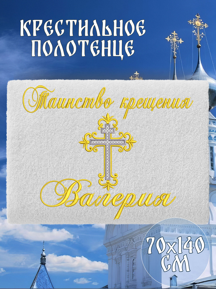 Полотенце крестильное махровое именное 70х140 Валерия Лера подарочное  #1