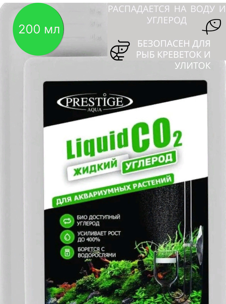 Удобрение для аквариумных растений Liquid CO2 (Жидкий углерод) 200мл. Prestige Aqua  #1