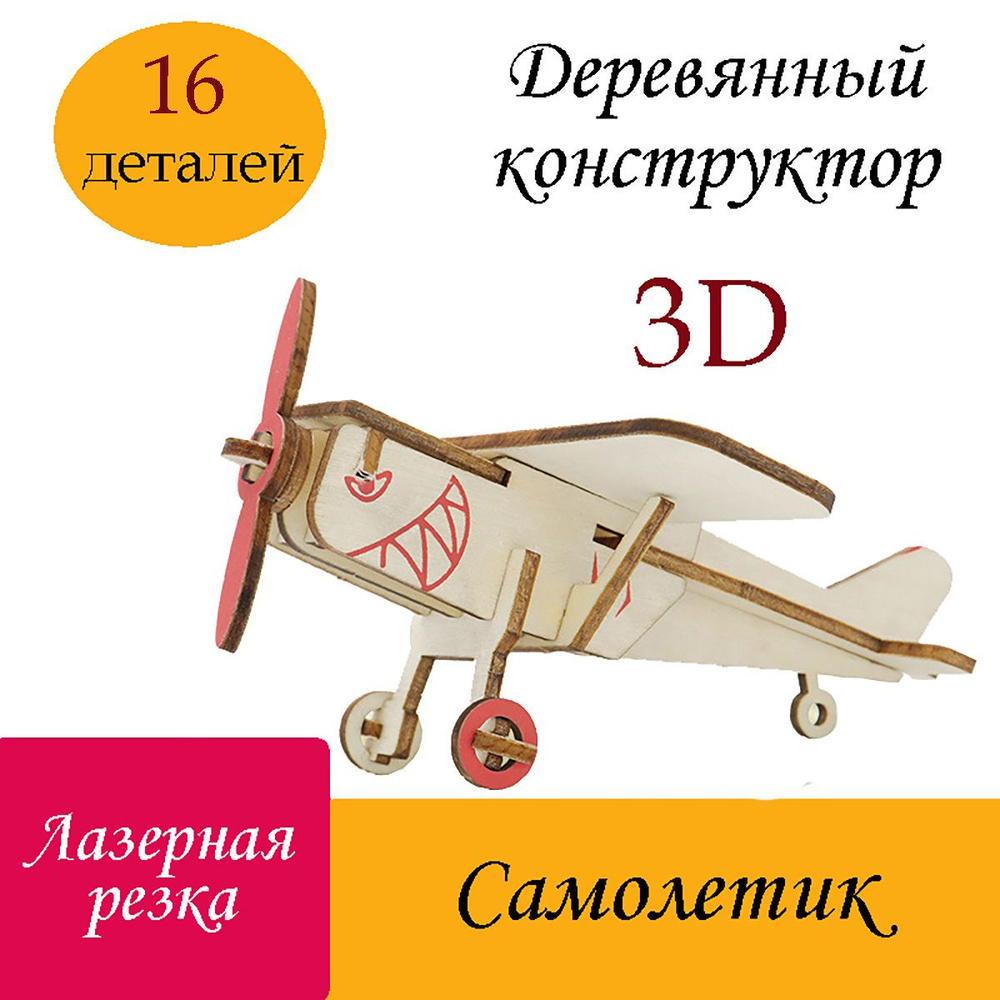 Деревянный 3D конструктор Самолет / 3Д пазлы из дерева кукурузник  #1