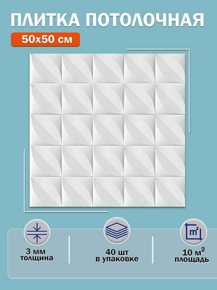 Плитка потолочная, 50х50 см, 10м2, 4002 белая #1