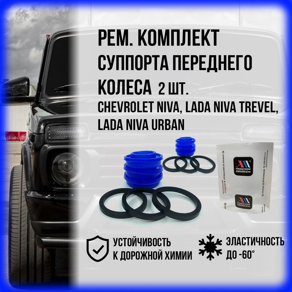Ремкомплект суппорта 2121, Лада Нива (Niva), Нива Тревел, Урбан ...
