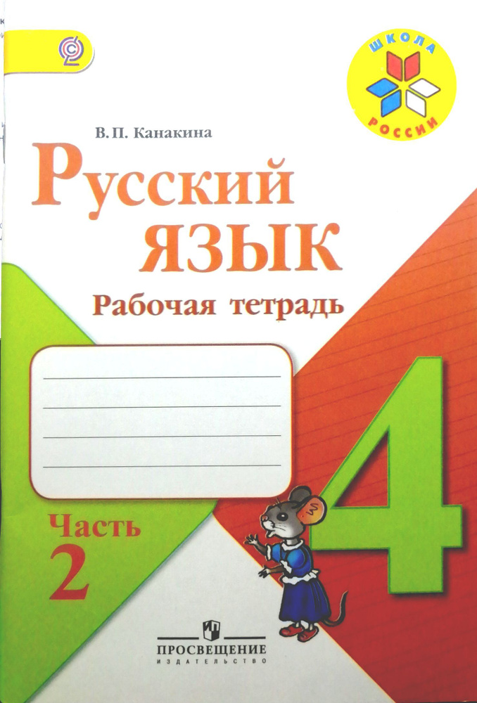 Русский язык.Рабочая тетрадь.4 класс.В 2 чч.Часть 2./Канакина В.П ...