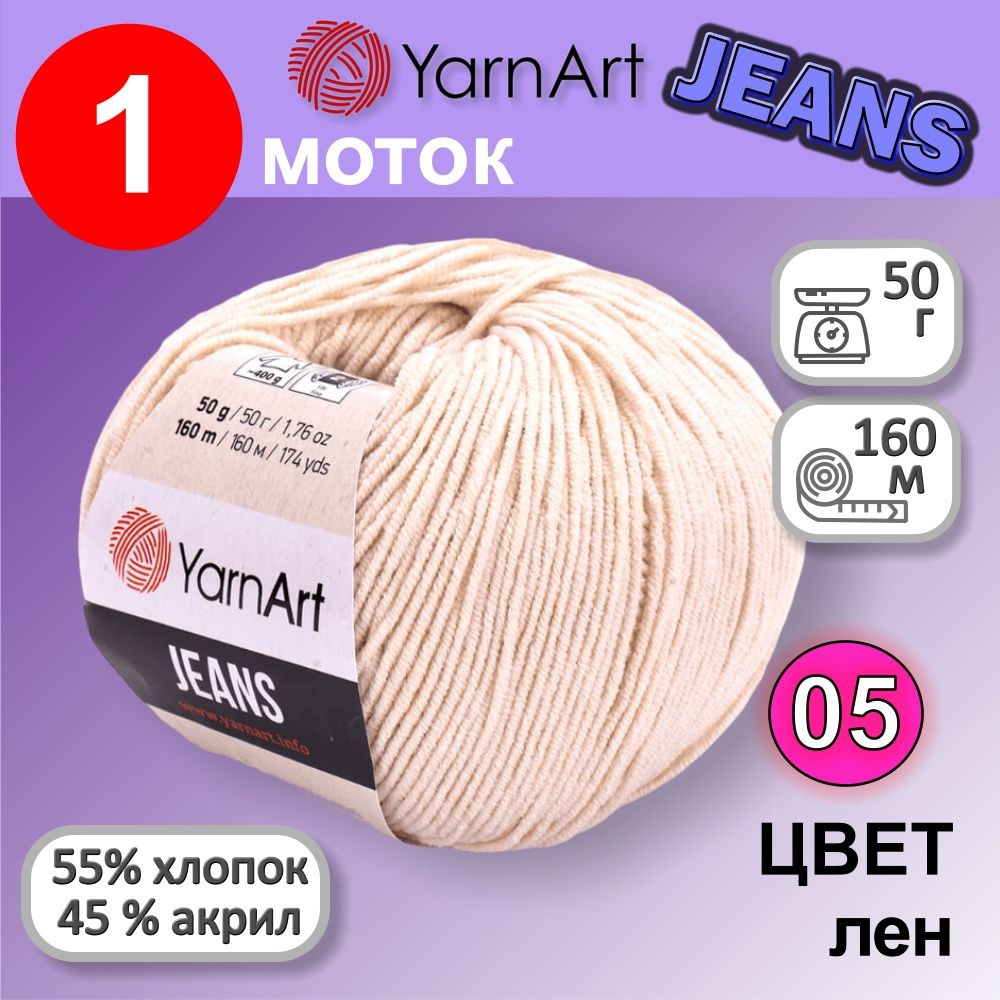 Пряжа для вязания YarnArt Jeans (Ярнарт Джинс) 1 моток цвет: лен 05, 55% хлопок, 45% полиакрил, 50г, #1