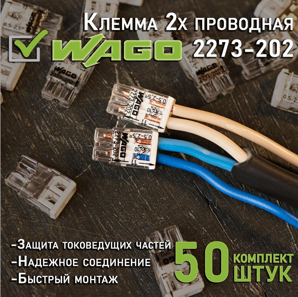 Клемма двухпроводная WAGO 2273-202 ВАГО 50шт - купить с доставкой по ...