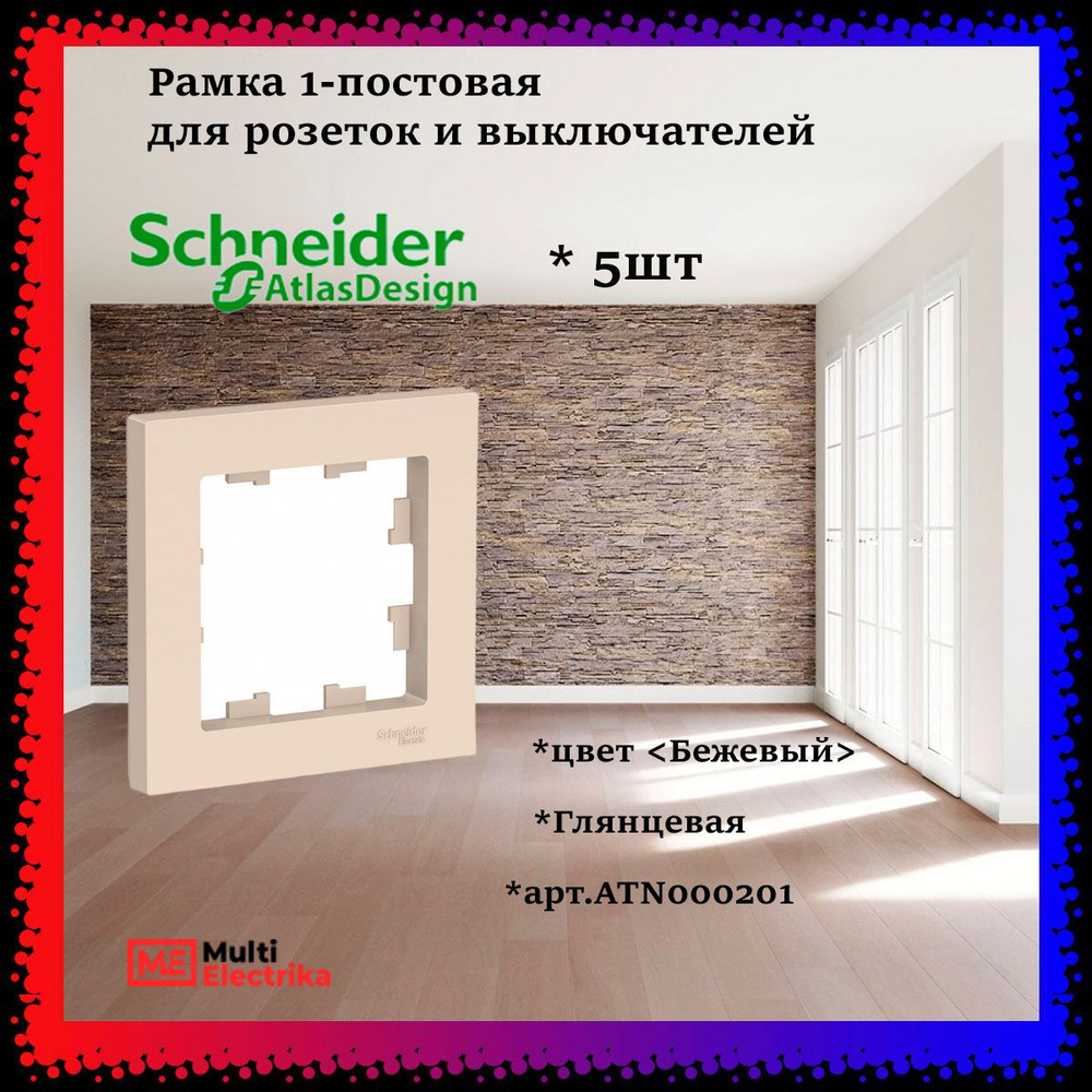 Рамка 1-постовая для розеток и выключателей Бежевый AtlasDesign (Атлас Дизайн) Schneider Electric ATN000201 #1