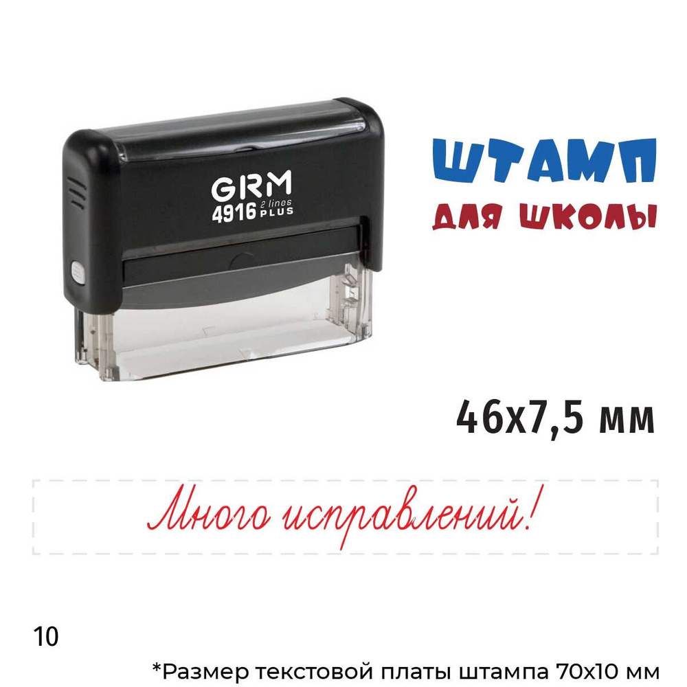 Много исправлений! GRM 4916 Plus Оценочный штамп для школы. Корпус чёрный, оттиск красный  #1