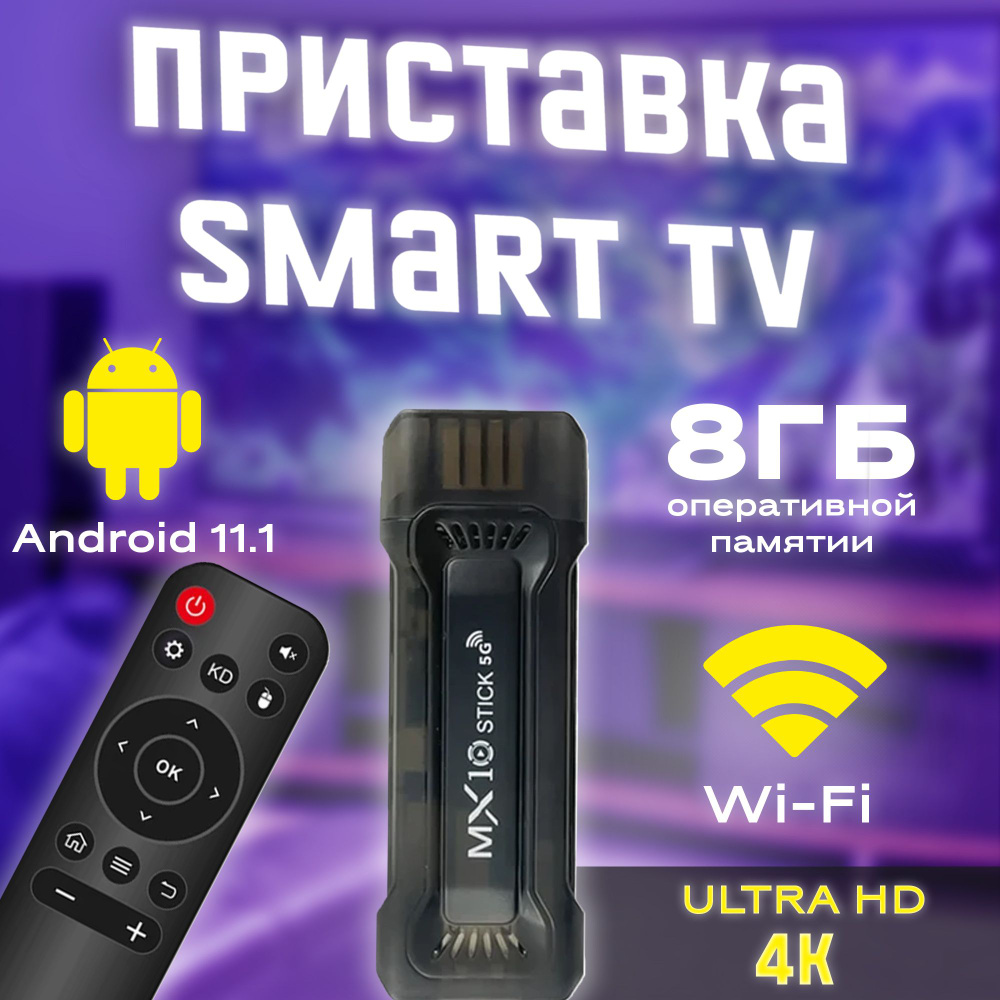 Смарт ТВ приставка, медиаплеер Wi-Fi 8/128 Гб Андроид 11, 4К #1