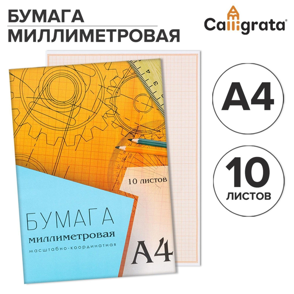 Calligrata Бумага миллиметровая A4 (21 × 29.7 см), 10 лист., шт #1