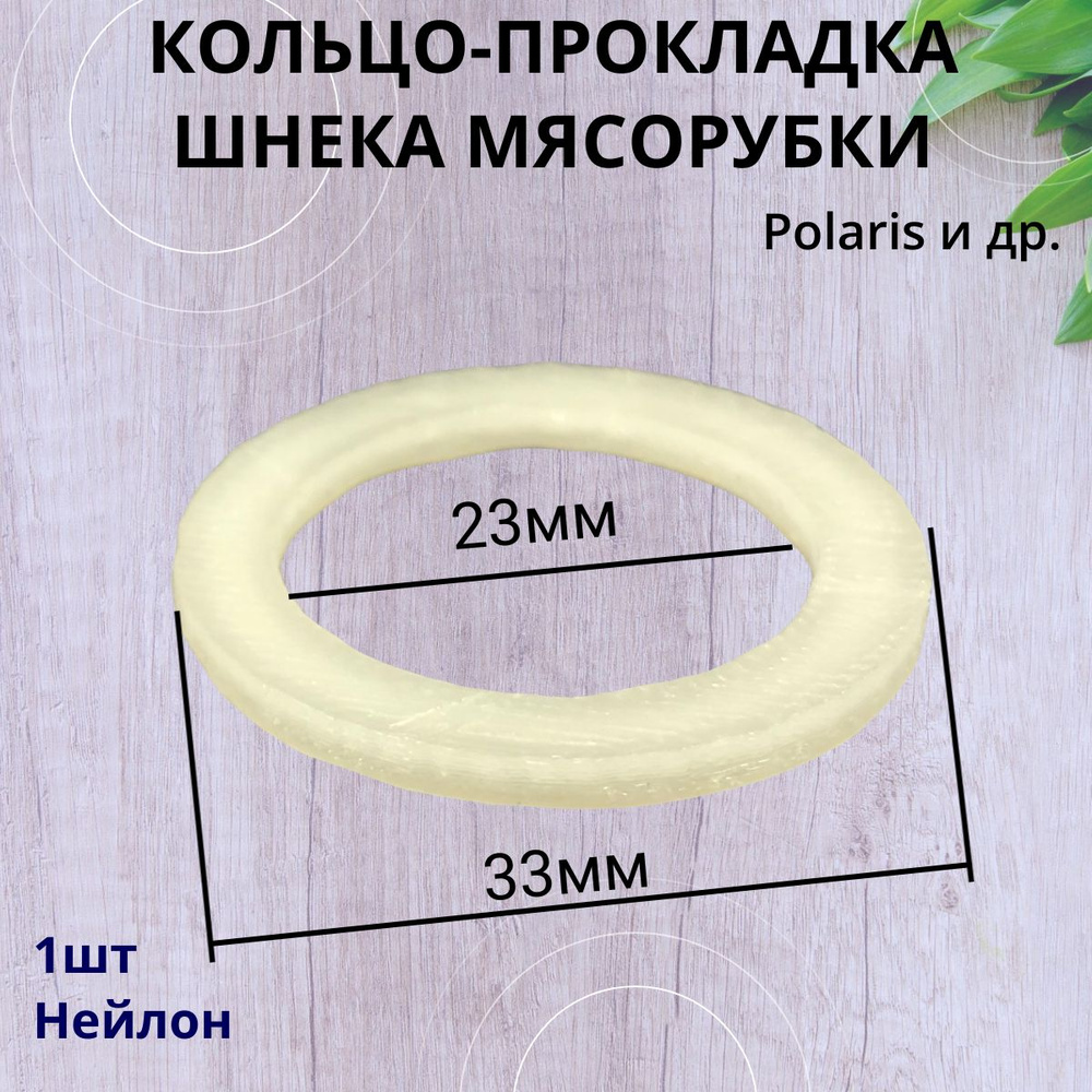 Кольцо-прокладка шнека для мясорубки Polaris #1