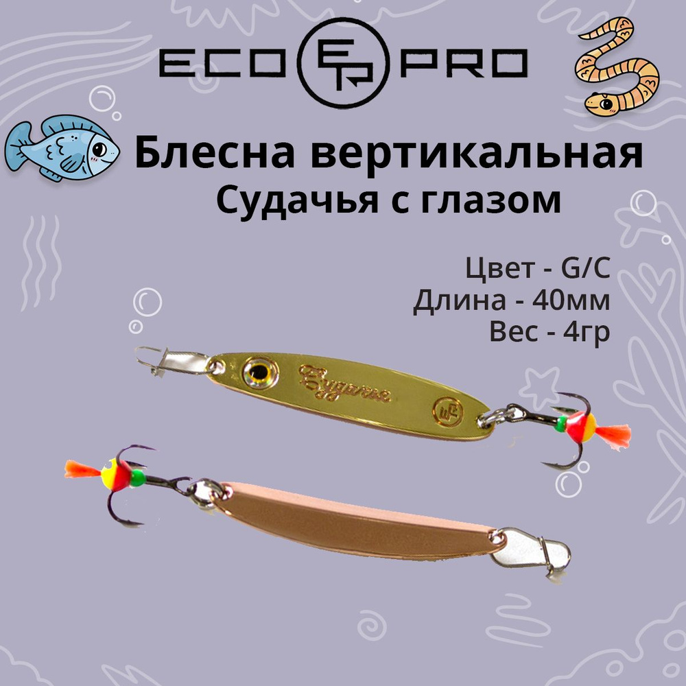 Блесна для рыбалки ECOPRO Судачья с глазом, 40мм, 4г,G/C зимняя на судака, щуку, окуня, вертикальная #1