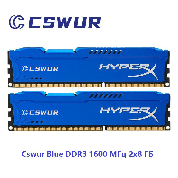 Cswur Оперативная память Оперативная память Cswur HyperX Blue DDR3 1600 МГц 2x8 ГБ 2x8 ГБ (CS316C10FB2/16) #1