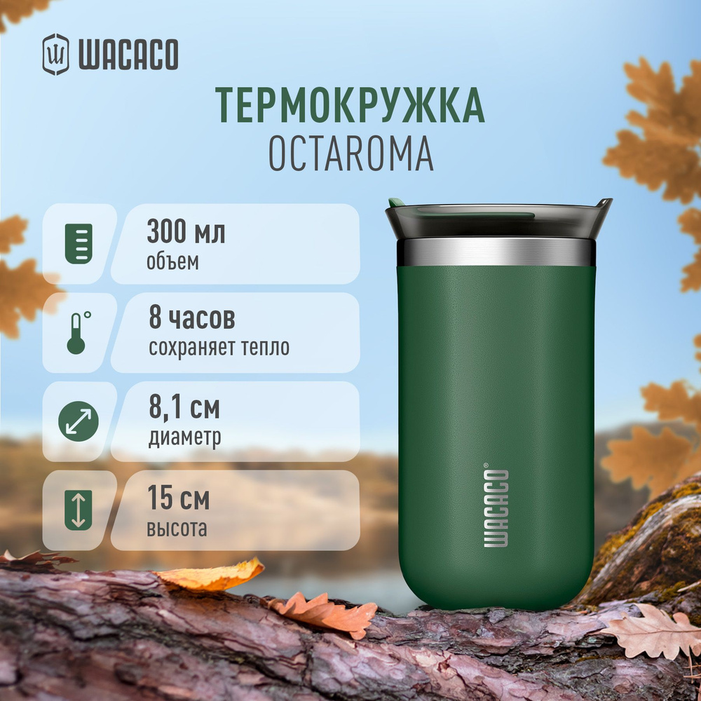 Термокружка вакуумная Wacaco Octaroma с вакуумной изоляцией, из нержавеющей стали с двойными стенками #1