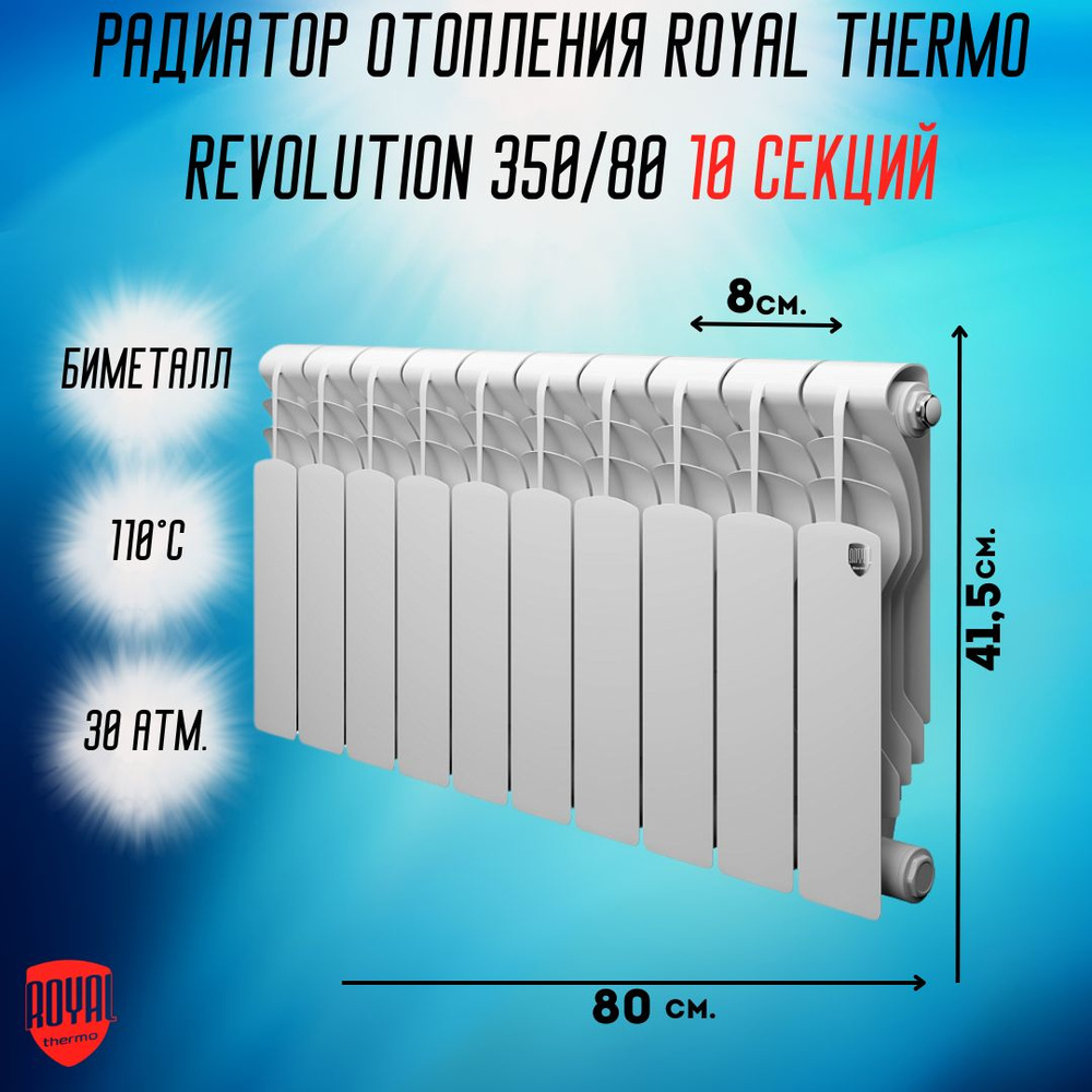 Секционный радиатор Royal Thermo Revolution биметалл, Биметалл, 10 секц ...