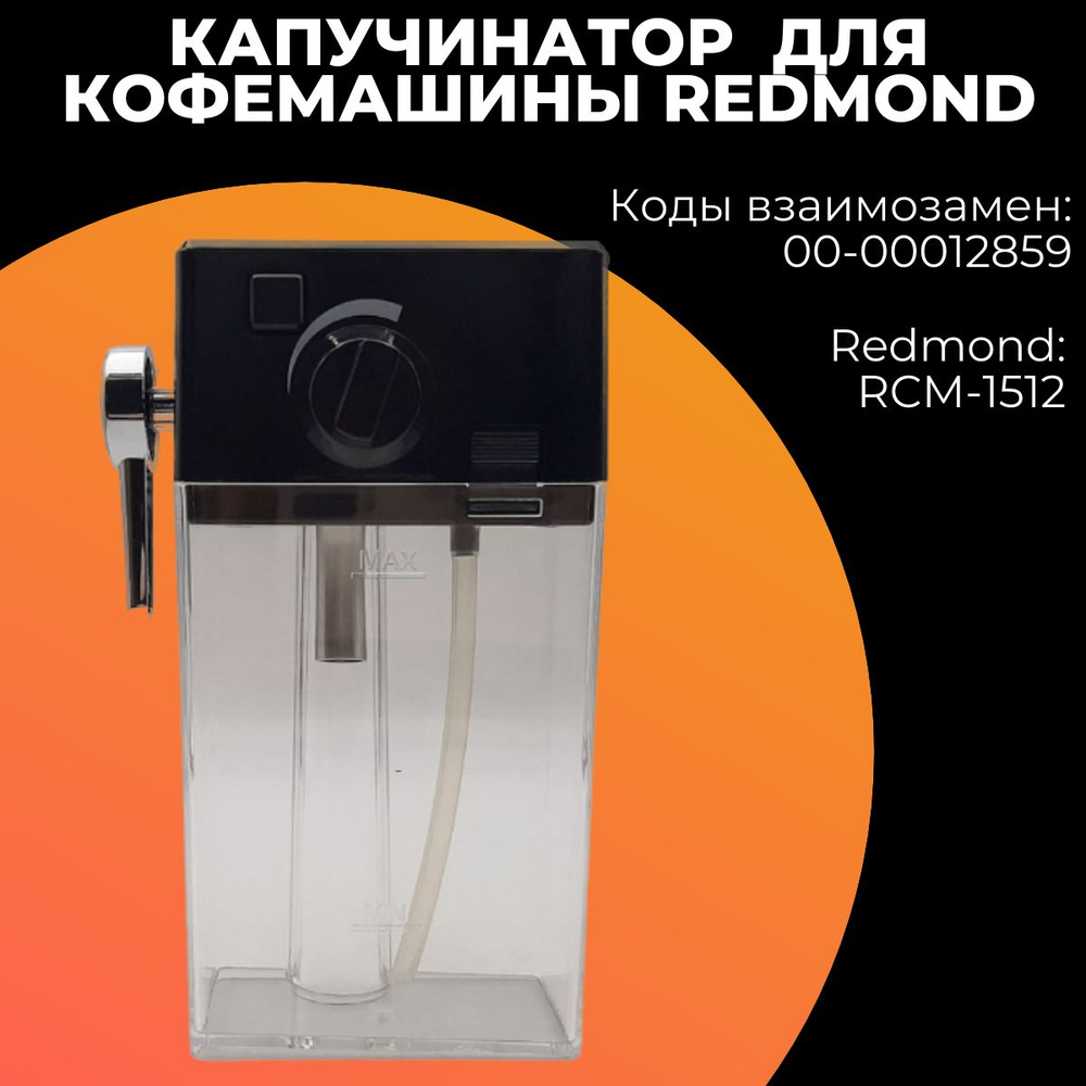 Капучинатор для кофемашины Redmond (Редмонд),00-00012859 #1