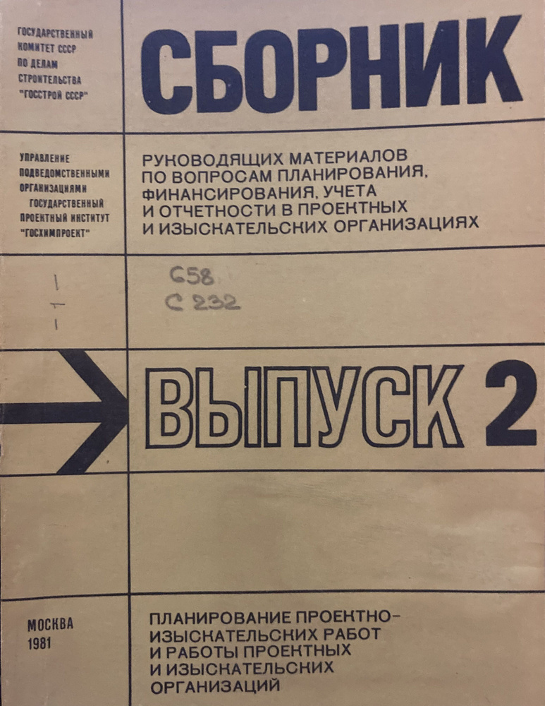 Сборник руководящих материалов по вопросам планирования, финансирования, учета и отчетности в проектных #1