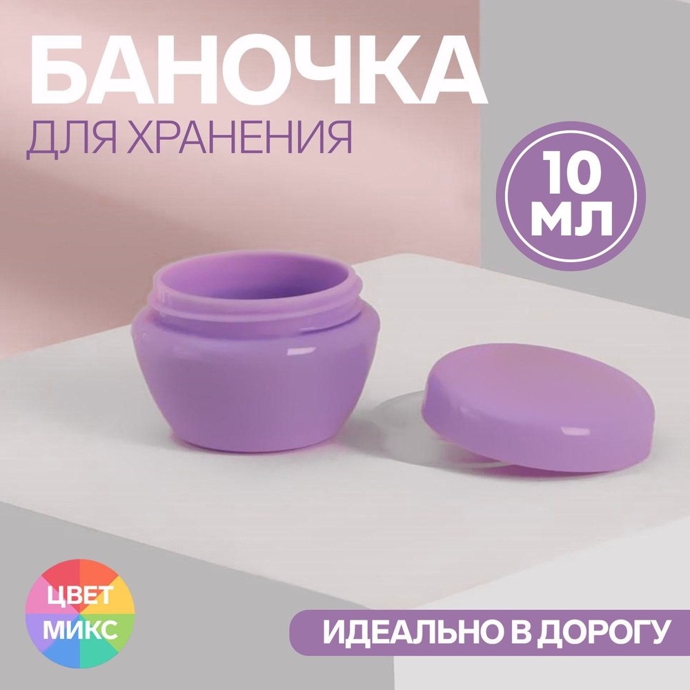 Баночка для хранения "Милашки", 10 г, цвет расзноцветный #1