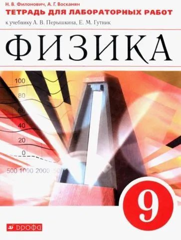 9 класс. Физика. Тетрадь для лабораторных работ к учебнику Перышкина. Филонович Н. В. Восканян А.Г. | #1