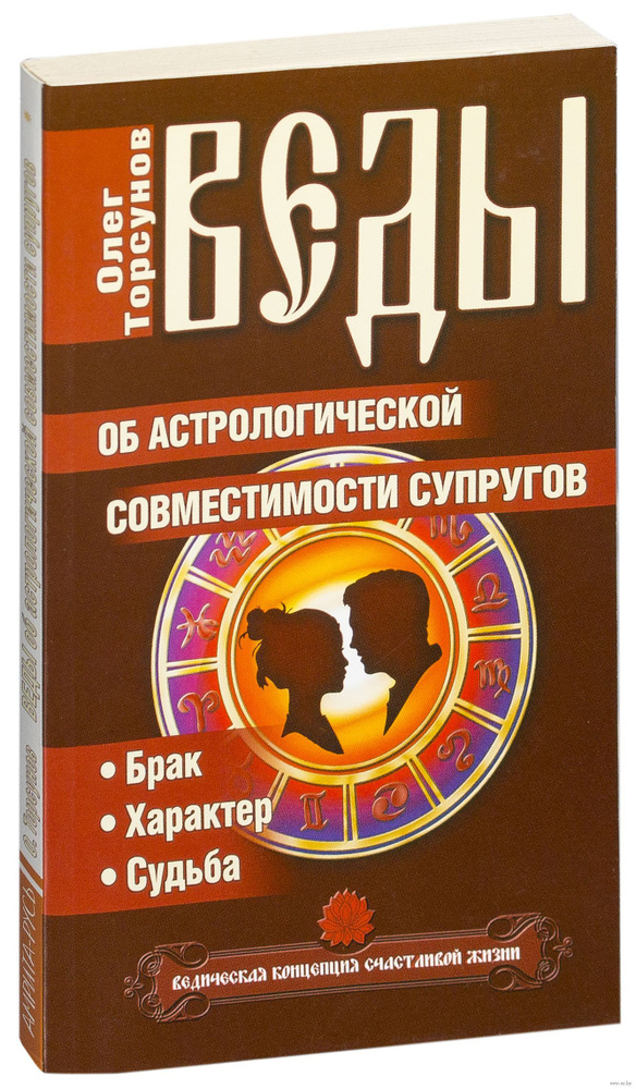 Веды об астрологической совместимости супругов. Брак. Характер. Судьба | Торсунов Олег Геннадьевич  #1