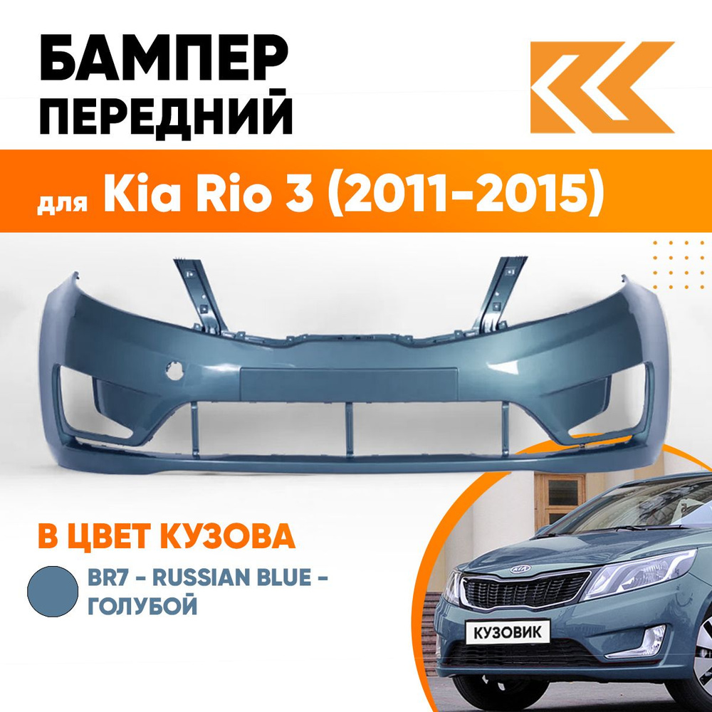 Бампер передний в цвет кузова для Киа Рио 3 Kia Rio 3 (2011-2015) BR7 - RUSSIAN BLUE - Голубой  #1