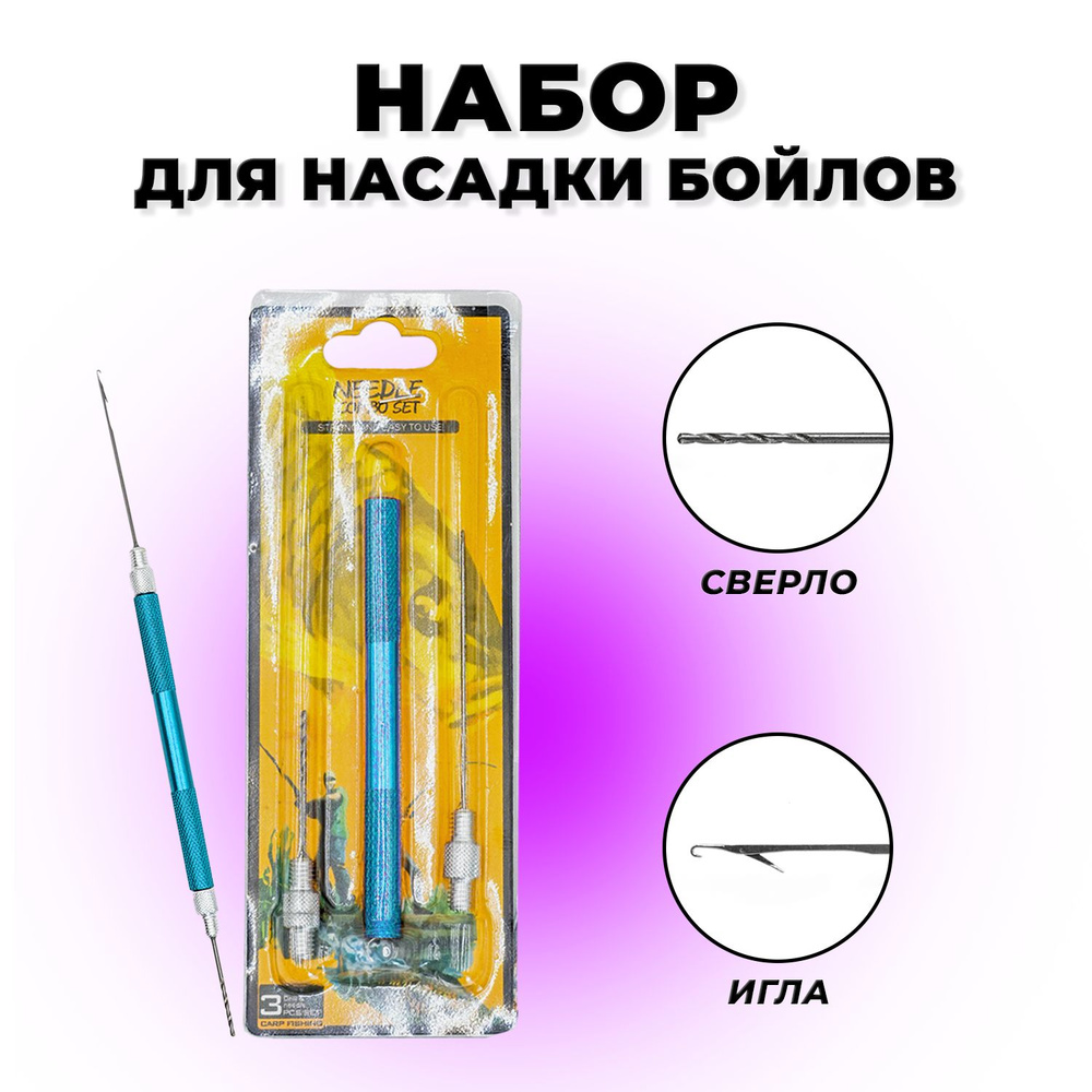 Набор для насадки бойлов и сверления мормышек. Сверло + Игла-протяжка  #1