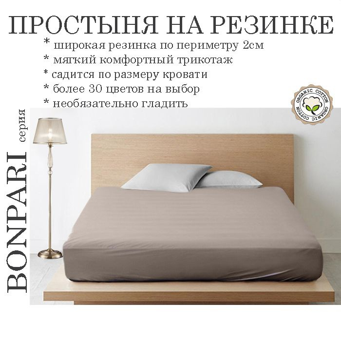 Простыня на резинке Bonpari, трикотаж 150гр/м, цвет бежево-серый 160х220х25  #1