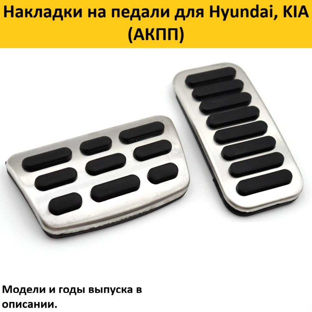 Накладки на педали для Hyundai, KIA (АКПП) #1