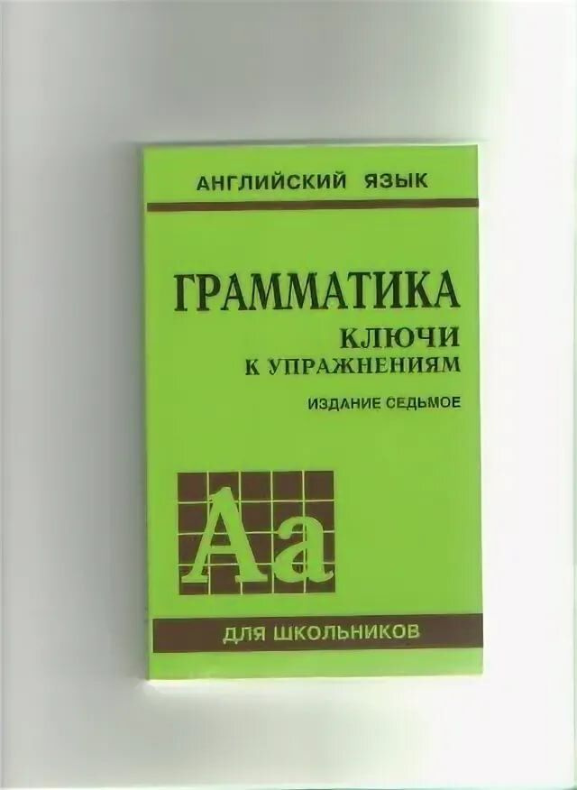 Решебник по английскому языку 5-11 класс грамматика Голицынский