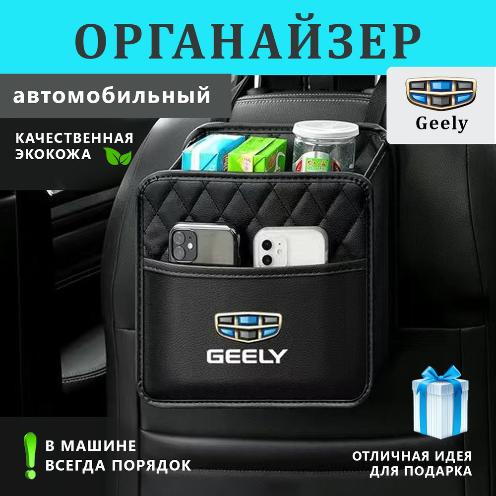 Органайзер на спинку сиденья авто Geely #1