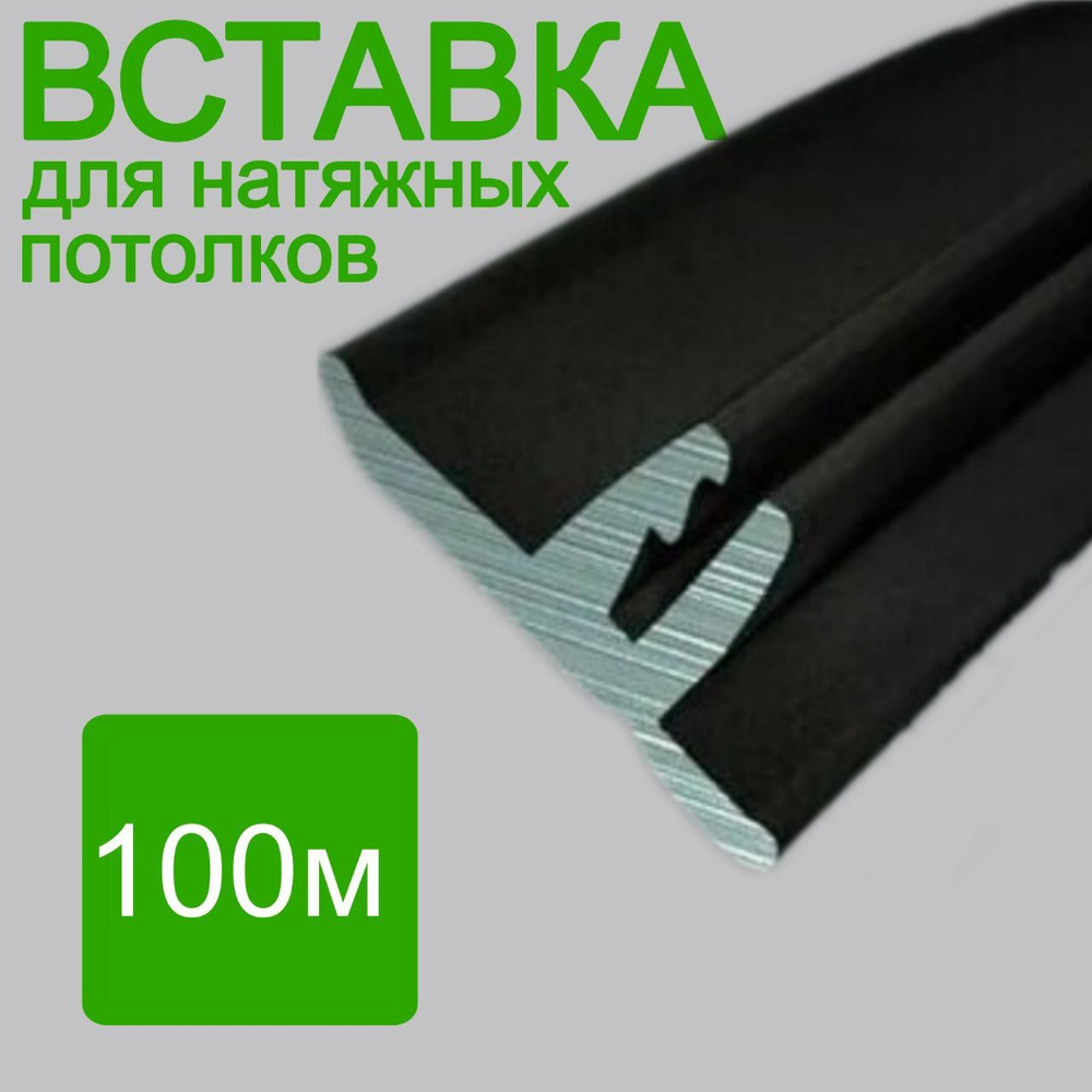 Вставка черного цвета для натяжного потолка - 100м #1