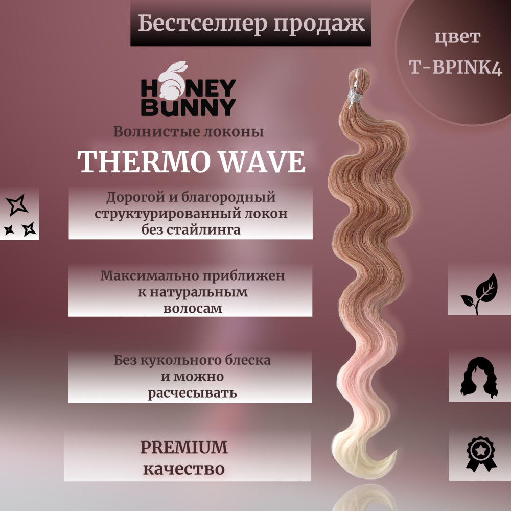 Афролоконы THERMO WAVE (body wave) термоволокно биопротеиновые волосы 60 см волосы для наращивания  #1