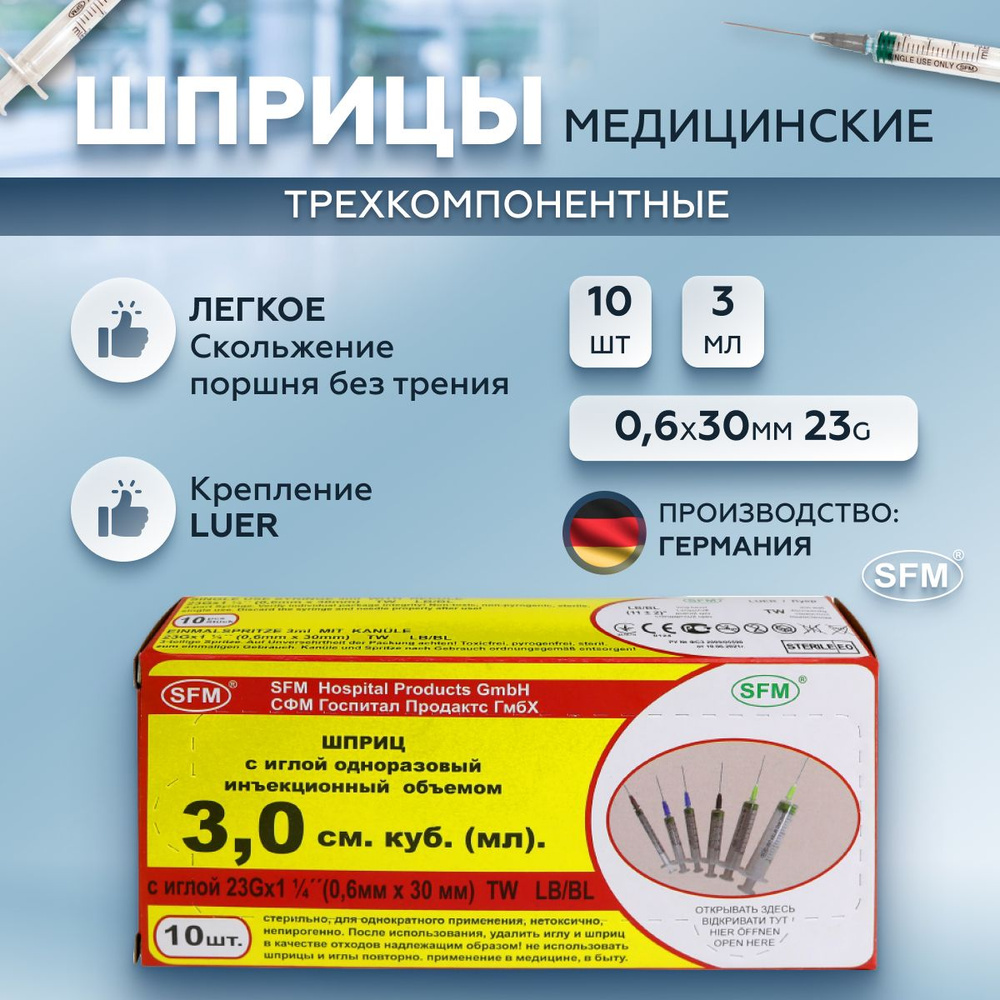 SFM Hospital Products GmbH, Шприц трехкомпонентный одноразовый медицинский, для инъекций и уколов, с #1