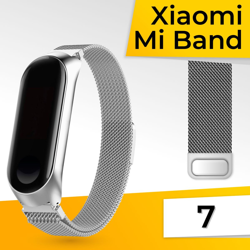 Миланская петля для фитнес браслета Xiaomi Mi Band 7 / Металлический браслет для умных смарт часов / #1