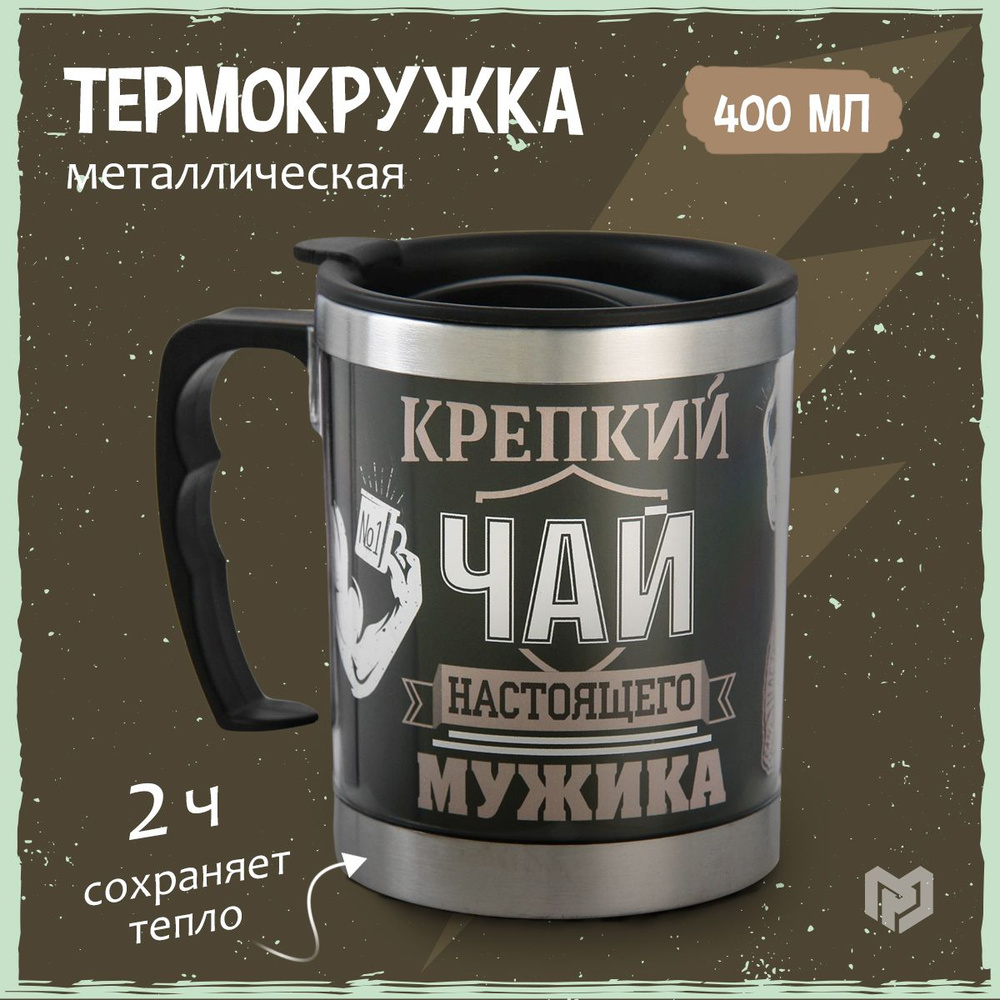 Термокружка мужская "Крепкий чай настоящего мужика", 400 мл  #1