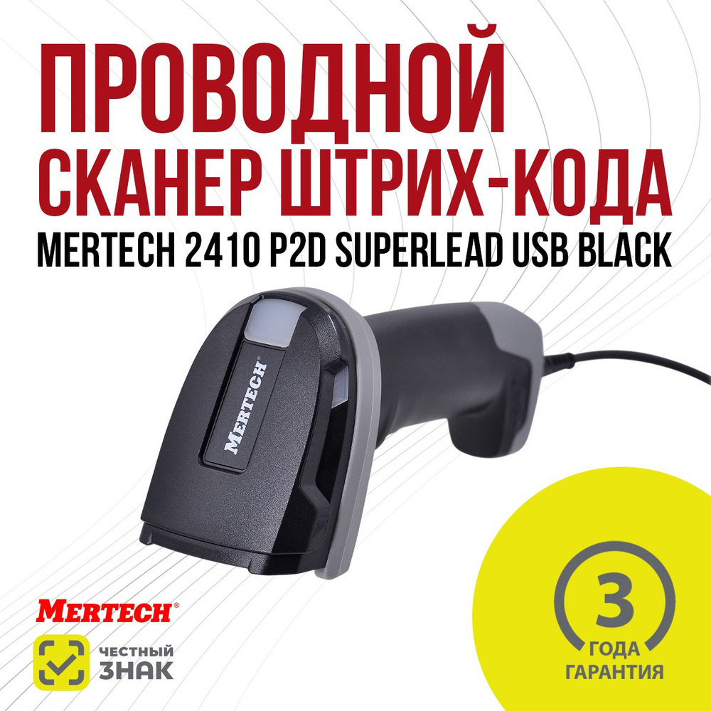 Проводной сканер штрих-кода MERTECH 2410 P2D SUPERLEAD USB Black #1