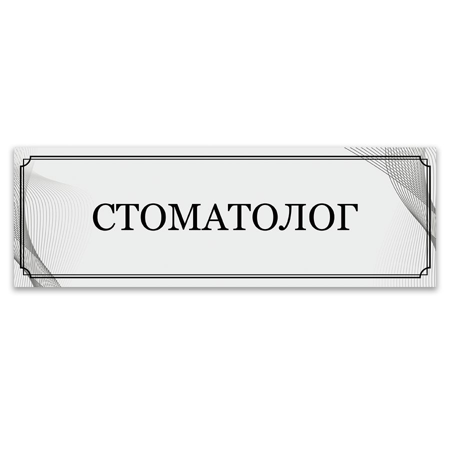 Табличка, ИНФОМАГ, Стоматолог, 30x10 см #1