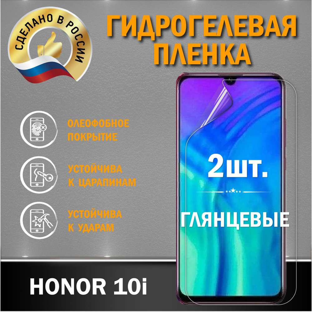 Защитная гидрогелевая пленка на экран Honor 10i #1