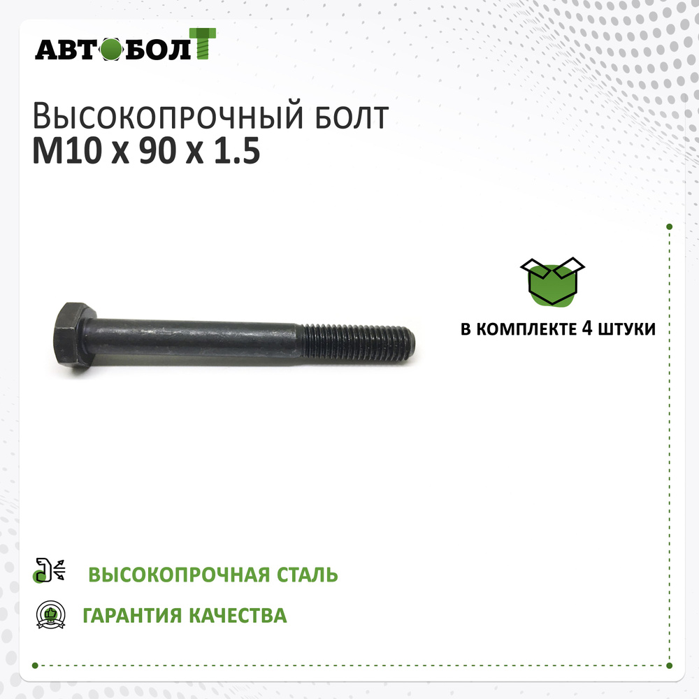 Болт с неполной резьбой M10 x 90 x 1.5 - 10.9 чёрный, 4 штуки #1