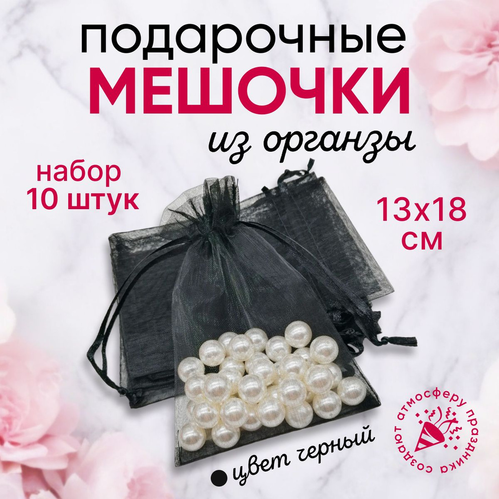 Подарочные мешочки из органзы 13x18 см набор 10 шт черные / прозрачные  #1