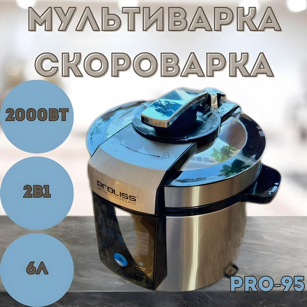 PROLISS Мультиварка-скороварка Мультиварка-скороварка Proliss PRO-95  #1