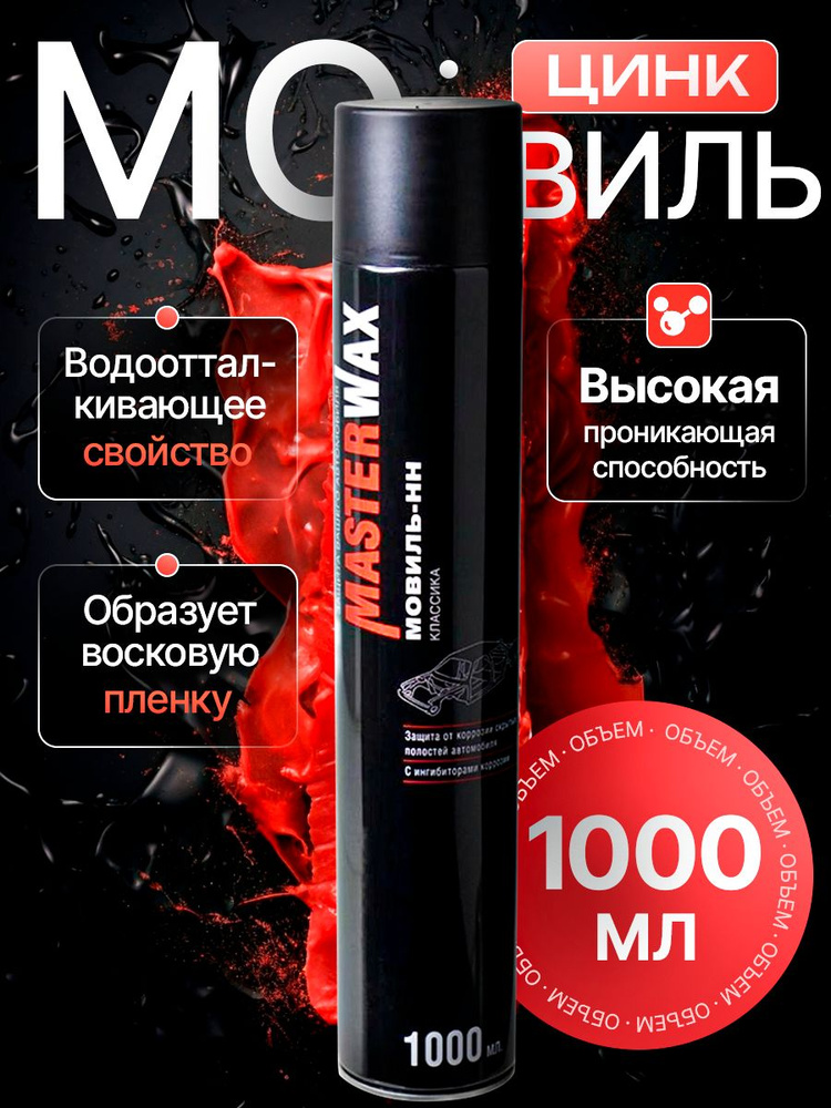 Мовиль Классик Master Wax аэрозоль 1000 мл #1