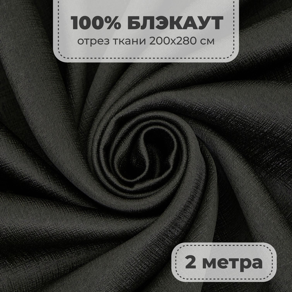 Портьерная ткань для штор Блэкаут 100% затемнение на отрез метражом, черный цвет, 2 метра  #1