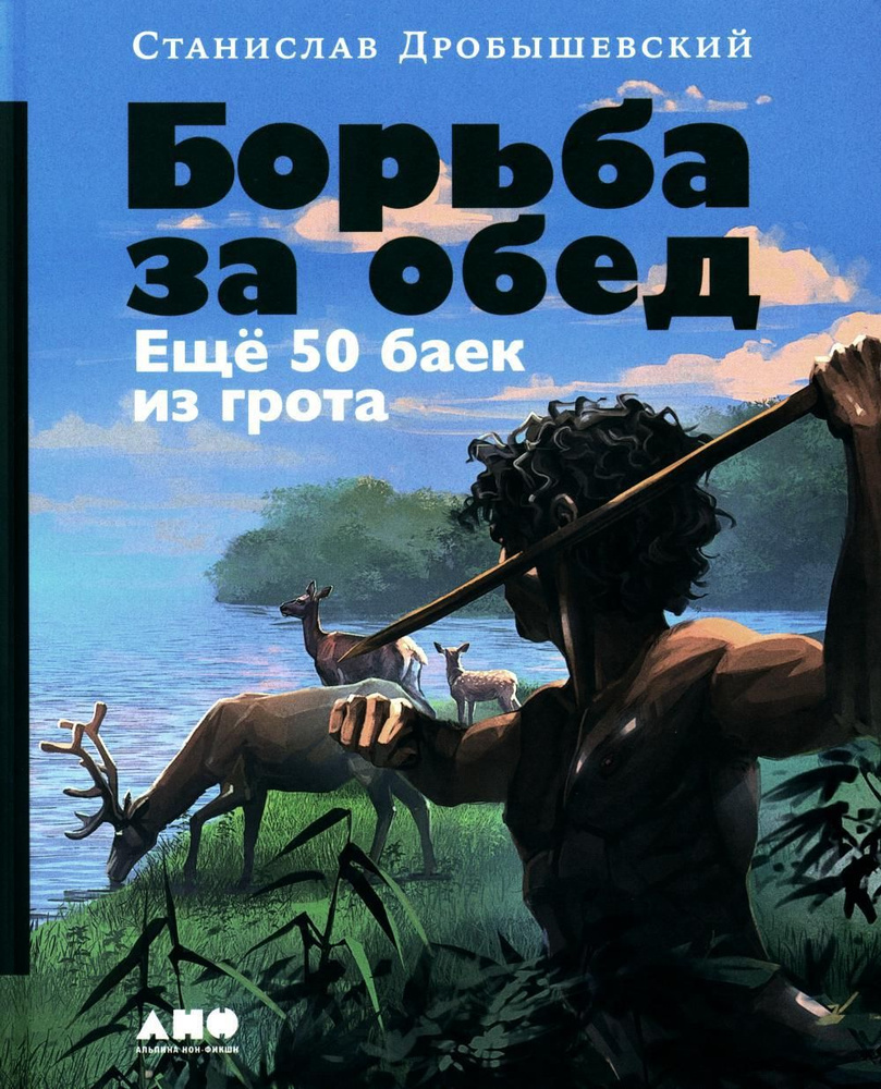 Борьба за обед: Еще 50 баек из грота | Дробышевский Станислав Владимирович  #1