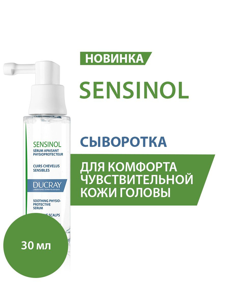 DUCRAY SENSINOL Физиологическая защитная сыворотка для чувствительной кожи головы, 30 мл (Сенсинол сыворотка) #1