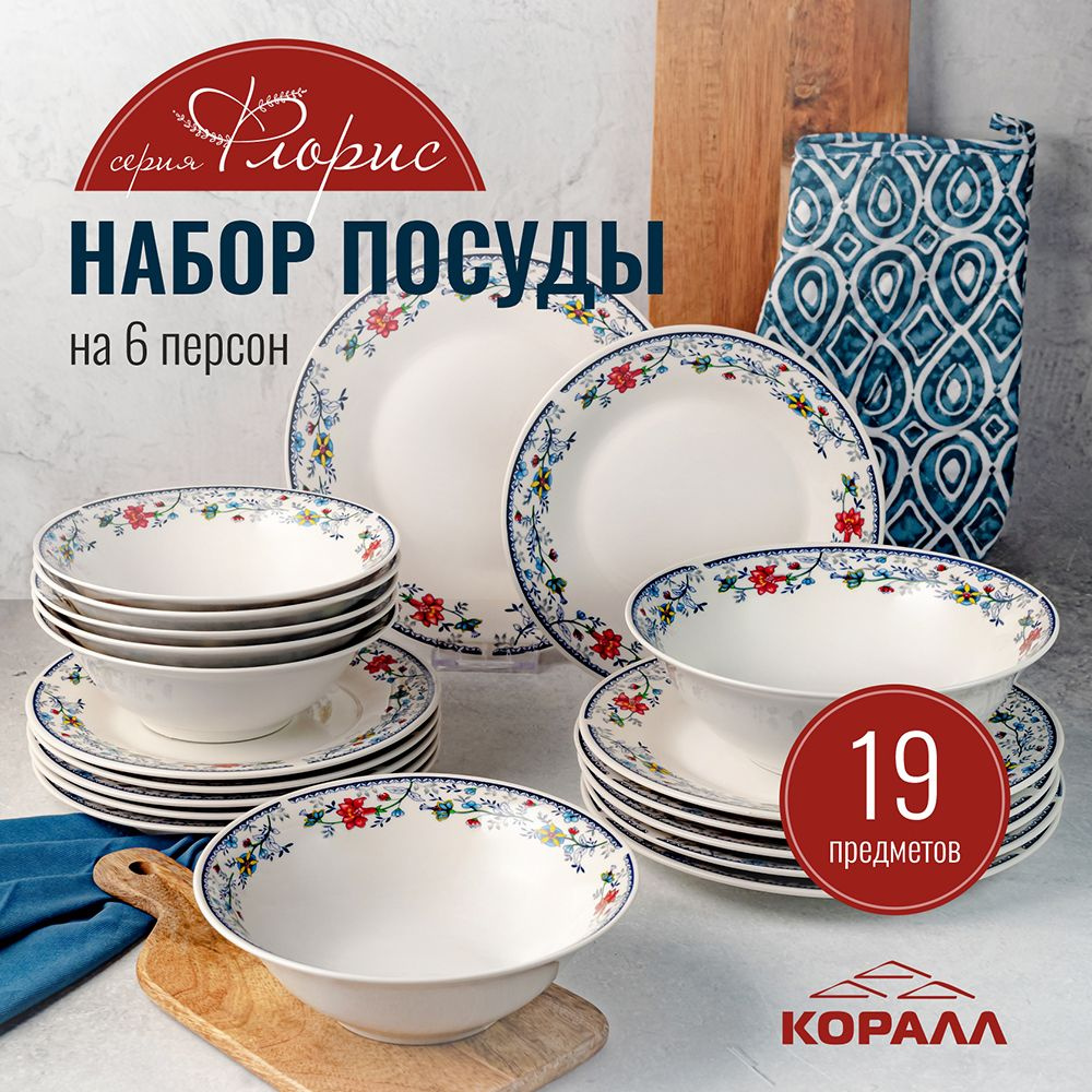 Набор посуды столовой 19 предметов на 6 персон сервиз обеденный фарфор "Флорис" Коралл  #1