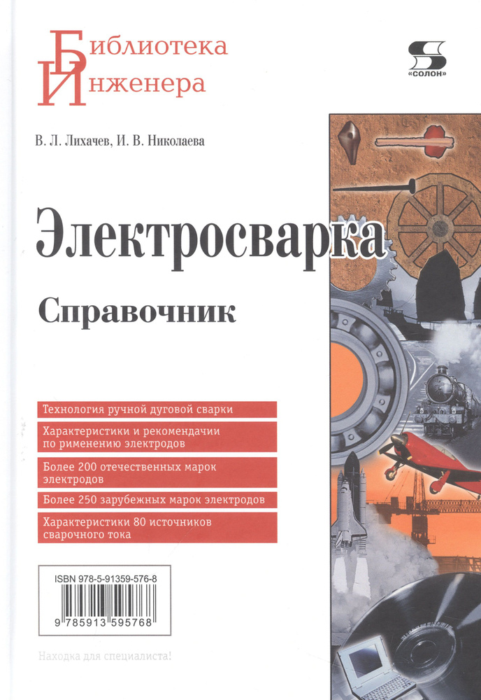 Электросварка. Справочник | Лихачев Владимир #1